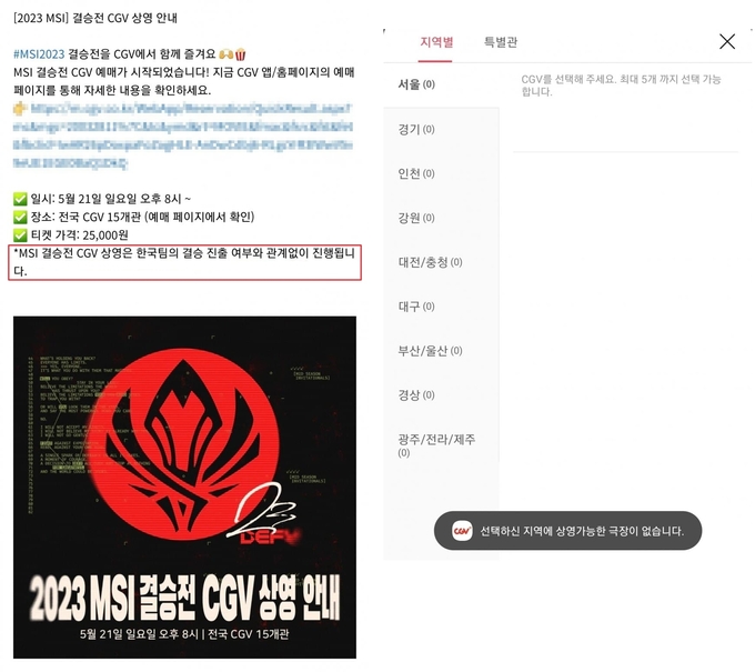 59+ 영상 cgv 영화 시간표 17 CGV, 2023 MSI 결승전 상영 취소