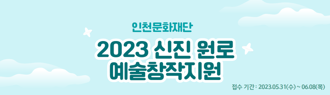 인천문화재단 2023 신진·원로 예술창작지원 홍보 배너. ( 사진 = 인천문화재단 제공 )