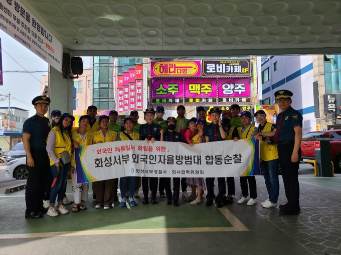 화성서부경찰서 외사계가 지난 21일 향남읍 일원에서 외국인으로 구성된 외국인 자율방범대와 합동 순찰을 실시했다( 사진제공/화성서부경찰서 외사계)
