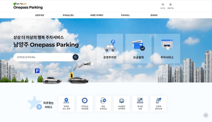 원패스파킹 홈페이 메인 화면 (사진=남양주시 제공)