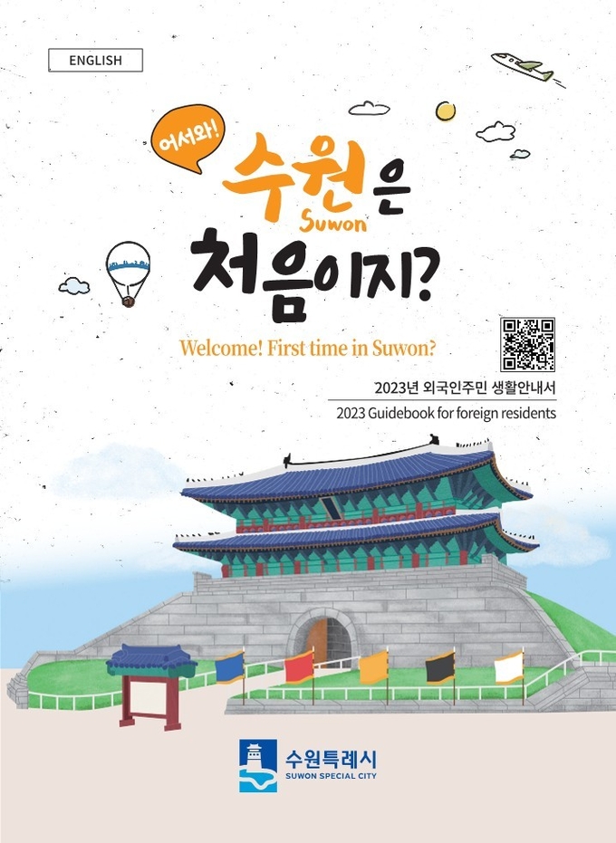 영어로 제작된 수원시 외국인 맞춤형 생활안내서. (사진=수원시 제공) 