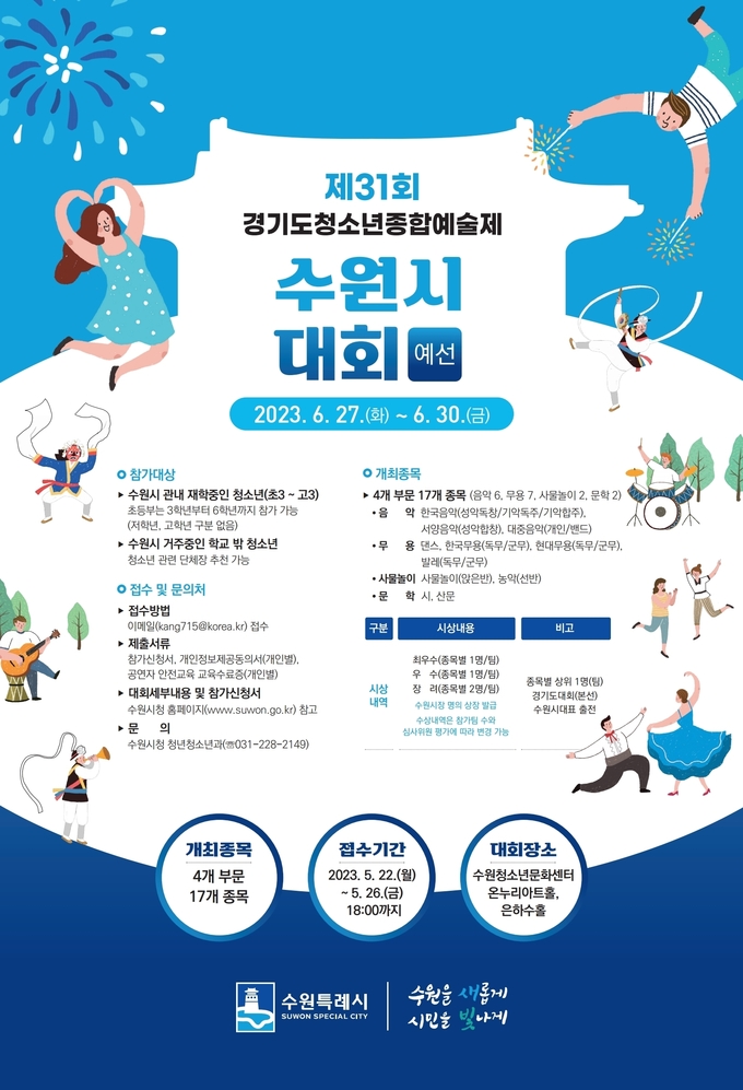 제31회 경기도청소년종합예술제 수원시대회 포스터. (사진=수원시 제공)