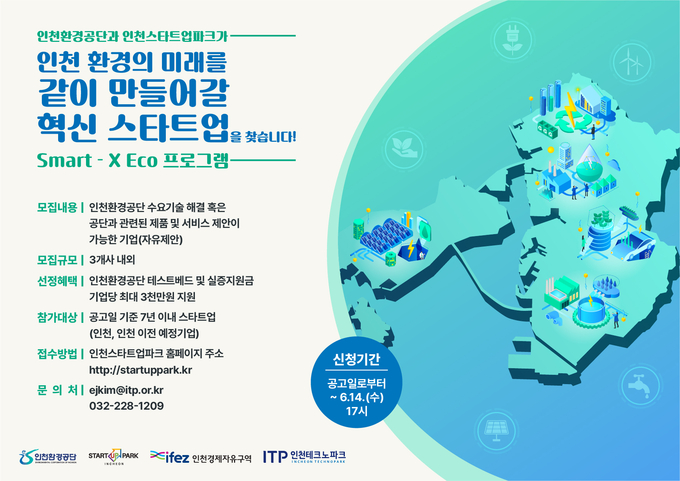 Smart-X Eco(인천환경공단) 프로그램 포스터. ( 사진 = 인천경제자유구역청 제공 )