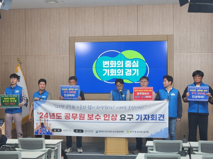 경기도청 공무원노동조합이 22일 도청에서 '2024년도 공무원 보수 인상 요구 기자회견'을 진행하고 있다. (사진=이유림 기자)