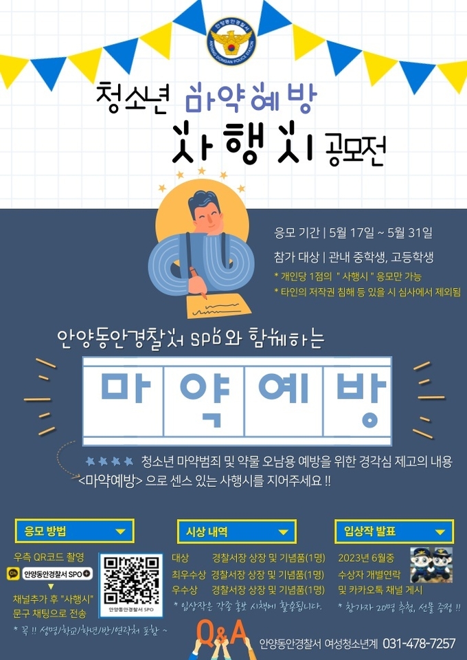 '청소년 마약예방 사행시 공모전' 포스터.(사진=안양동안경찰서 제공)