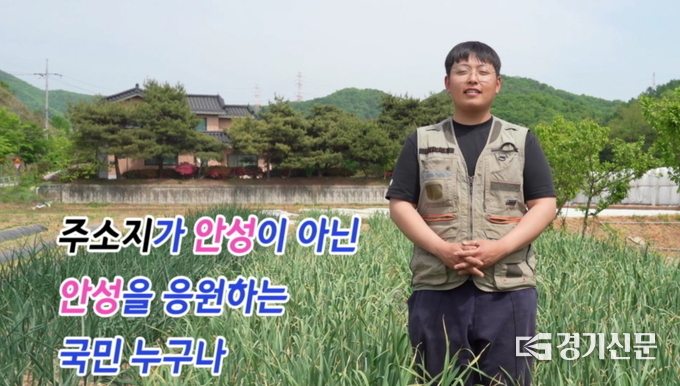 한태웅씨의 고향사랑기부제 홍보영상 장면(사진=안성시 제공)