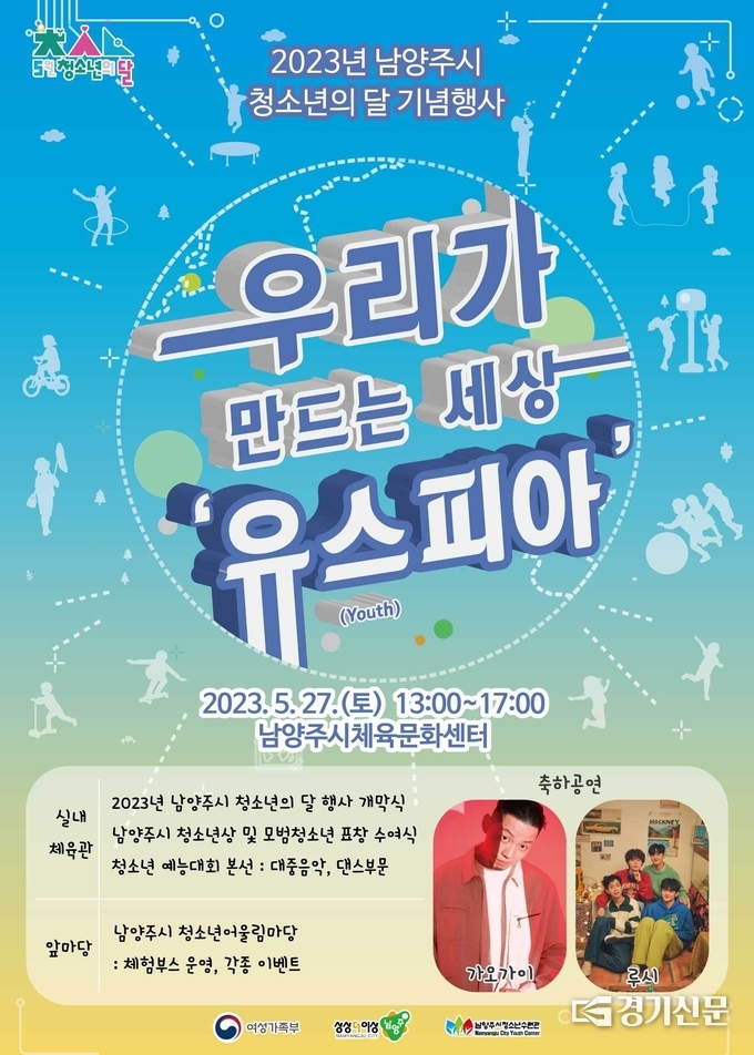 남양주시는 27일 오후 남양주체육문화센터에서 청소년의달 기념 '우리가 만드는 세상 유스피아'라는 슬로건의 청소년 행사를 마련한다. (사진=남양주시 제공)