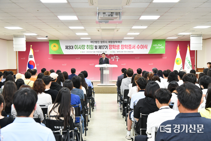 양주시청 대회의실에서 제3대 이진규 이사장 취임식 및 장학생 장학증서 수여식을 개최했다. (사진=양주시 제공)