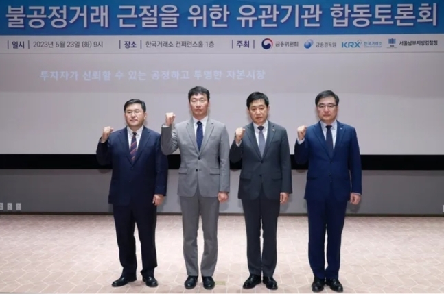 (왼쪽부터) 양석조 서울남부지검장, 이복현 금융감독원장, 김주현 금융위원장, 손병두 한국거래소 이사장이 23일 '불공정거래 근절을 위한 유관기관 합동토론회'에서 기념촬영을 하고 있다. (사진=금융위원회 제공)