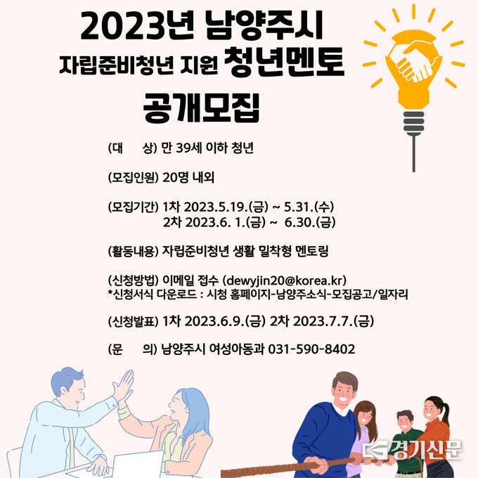 남양주시는 자립을 준비하는 18세 이상의 청년을 위해 지난 4월 최초 멘토단을 구성한데 이어 청년 멘토를 추가로 모집해 이들이 자립하는데 물심양면으로 돕기로 했다. 사진은 '청년 멘토단'을 모집하는 홍보문.(사진=남양주시 제공)