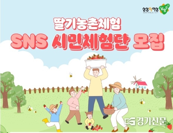 남양주시 "딸가 농촌체험 SNS 시민체험단' 모집 홍보문.(사진=남양주시 제공)