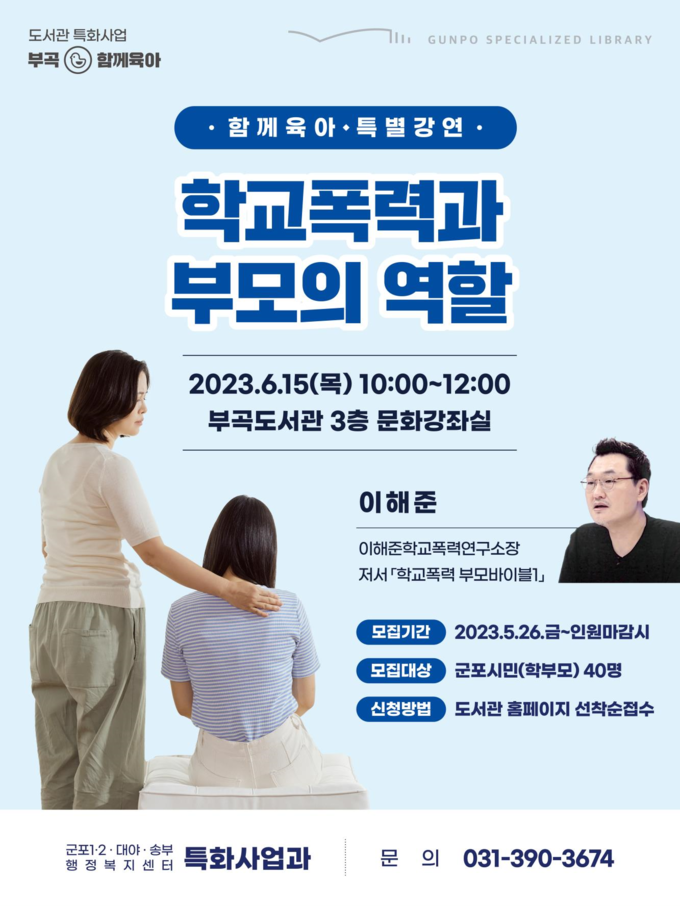 군포시 ‘학교폭력과 부모의 역할’ 특별강연 포스터.