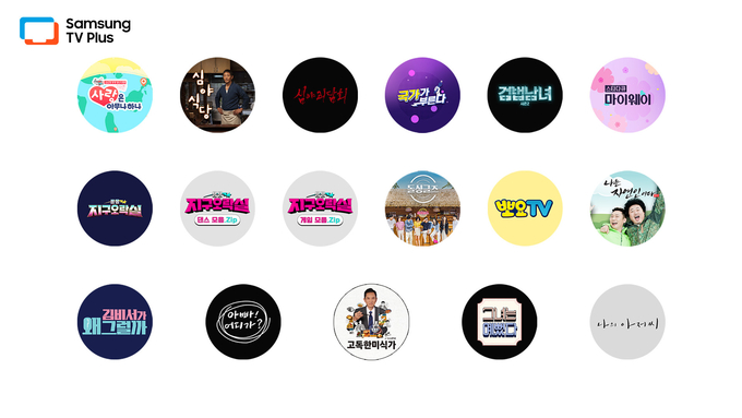 tvN '뿅뿅 지구오락실' 등 '삼성 TV 플러스'에서 24일부터 즐길 수 있는 17개 인기 프로그램 이미지. (사진=삼성전자 제공)