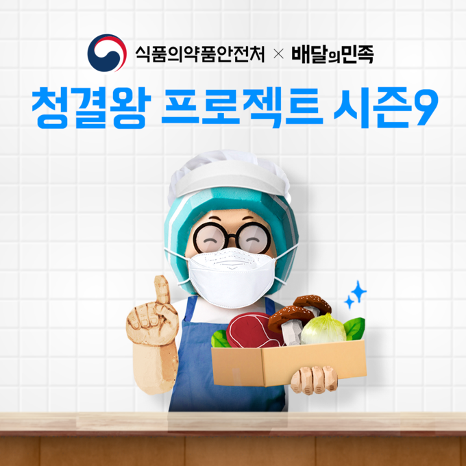 배민-식약처, '청결왕 프로젝트 시즌 9' 홍보 이미지. (사진=우아한형제들 제공)