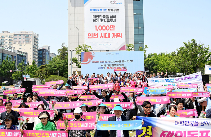 지난 16일 인천애뜰광장에서 열린 재외동포청 유치 기념행사에서 유정복 시장과 시민들이 기념 촬영을 하고 있다. ( 사진 = 인천시 제공 )