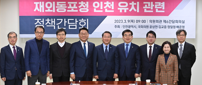 지난 9일 국회에서 열린 재외동포청 인천 유치 관련 정책간담회에서 유정복 시장이 인천지역 국회의원들과 회의 후 기념사진을 찍고 있다. ( 사진 = 인천시 제공 )