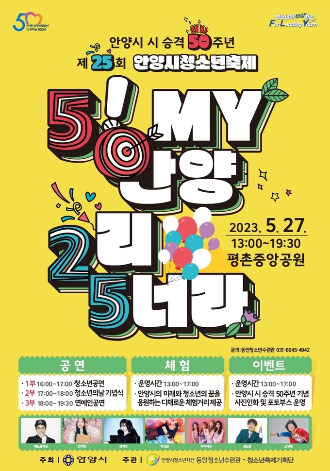 '제25회 안양시 청소년 축제' 포스터.(사진=안양시 제공)