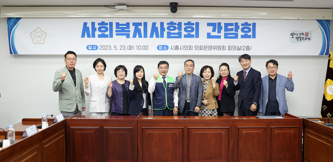 시흥시의회 교육복지위원회는 지난 23일 시흥시 사회복지 관련 단체장과 소통의 시간을 가졌다.(사진=시흥시의회 제공).