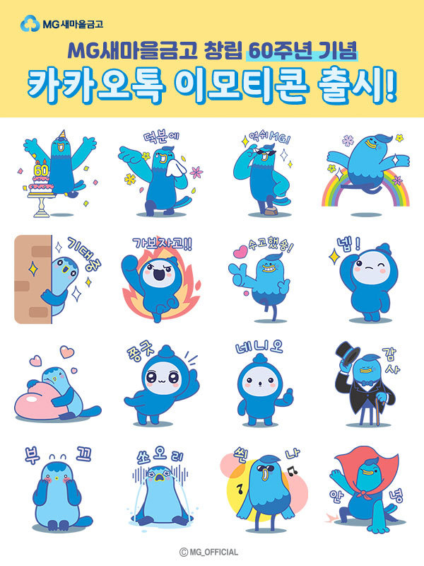 새마을금고 캐릭터 움직이는 이모티콘 16종 이미지. (사진=새마을금고중앙회 제공)