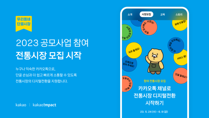 카카오가 2023 우리동네 단골시장 프로젝트에 돌입한다. (사진=카카오 제공)