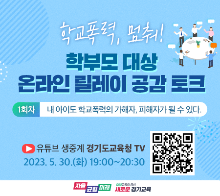  학교폭력 없는 학교문화 조성 위한 ‘온라인 릴레이 공감 토크’. (사진=경기도교육청 제공)