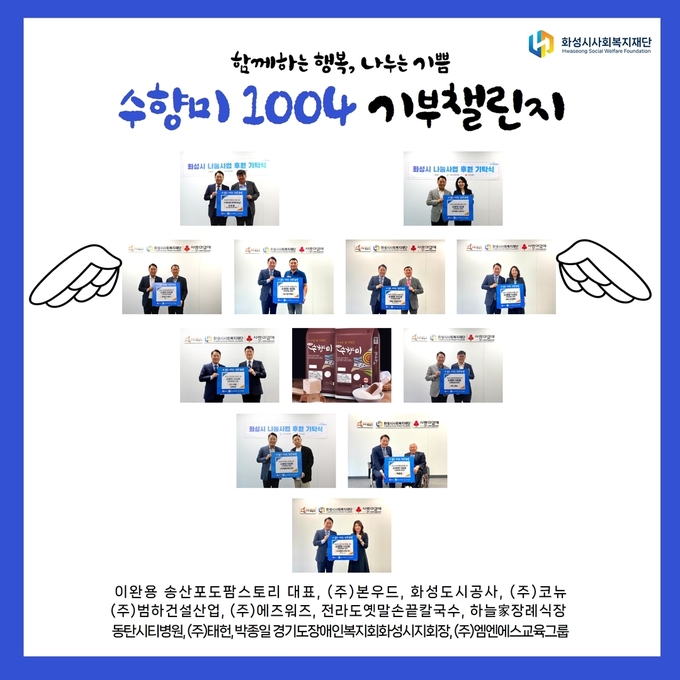 화성시사회복지재단이 저소득층 ㄱ됩기 위해 실시한 '1004 기부 챌린지'가 30일만에 성화리에 종료됐다.
