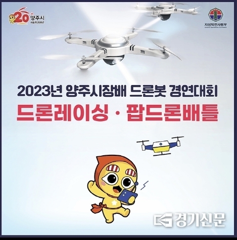 양주시가 드론봇 페스티벌을 개최한다. (사진=양주시 제공)