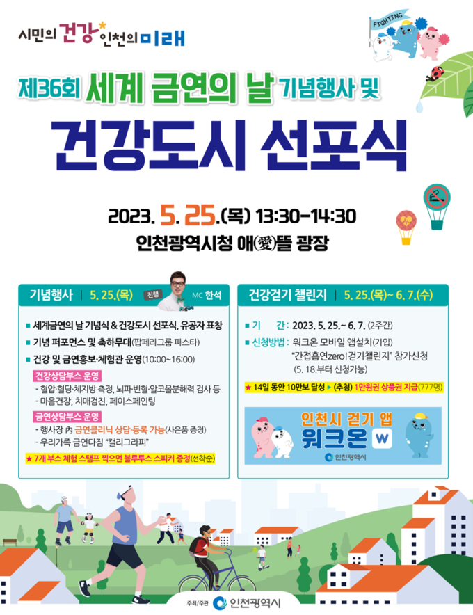 인천시 세계 금연의날 기념행사와 건강도시 선포식 포스터. ( 사진 = 인천시 제공 )