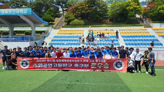 25일 경북 김천시 경북보건대에서 열린 '제47회 문화체육관광부장관기 전국고교축구대회' 마지막 날 준우승한 수원공고 선수단이 기념사진을 찍고 있다. (사진=수원공업고등학교 제공)