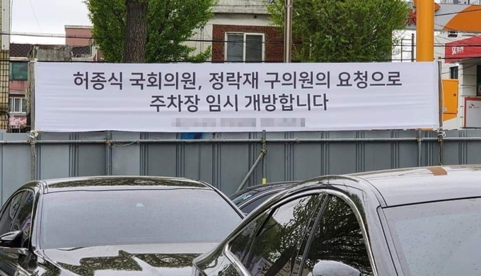 임시 주차장에 게시됐던 현수막 모습. ( 사진 = 김대중 인천시의원 페이스북 )