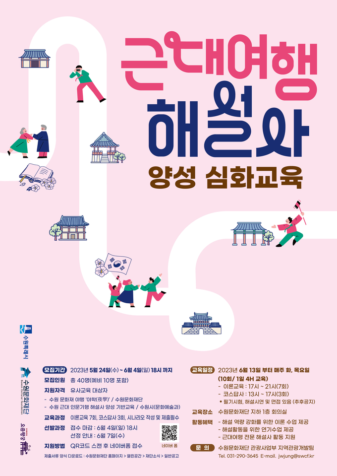 수원문화재단이 ‘근대여행 해설사 양성 심화 교육 과정’ 교육생을 모집한다. (사진=수원문화재단 제공)