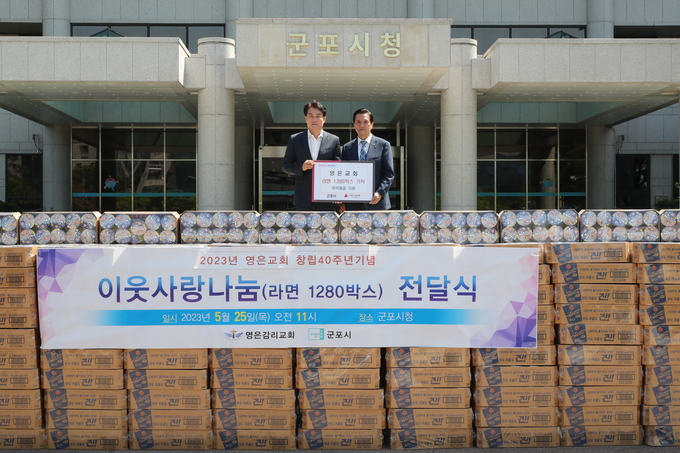 군포 영은교회가 창립 40주년 맞아 군포시 취약계층 위해 라면 1,280박스 기탁했다. 사진 = 군포시제공