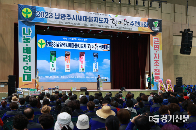 ㈔남양주시새마을회가 5년 만에 개최한 '2023 새마을지도자 한마음 수련 대회'가 26일 남양주체육문화센터에서 1300여 명이 참가한 가운데 성황리에 개최했다. 이날 새마을지도자들은새마을지도자들은 " 이웃 사랑 실천과 나눔 공동체 활성화를 위한 다양한 사업을 더욱 강화해 추진하겠다"고 다짐했다. (사진=남양주시 제공)