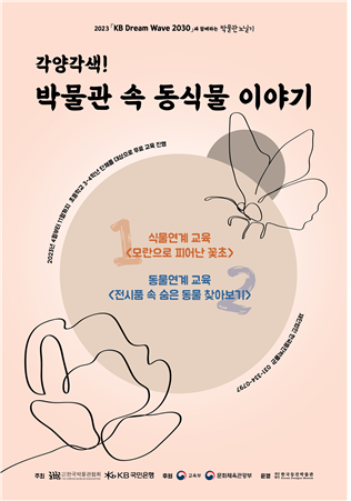 한국등잔박물관이 ‘각양각색! 박물관 속 동식물 이야기’ 교육을 진행한다. (사진=한국등잔박물관)