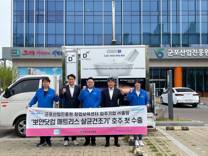 군포산업진흥원 창업보육센터 입주기업 ㈜훌템, ‘뽀얀닷컴 매트리스 살균건조기’를 호주 첫 수출했다.