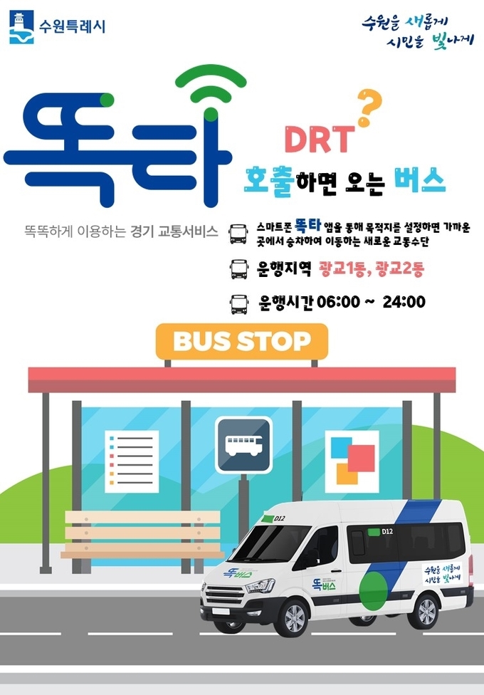 수원시 '똑버스' 포스터. (사진=수원시 제공)