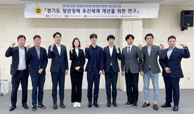 경기도의회 ‘경기도형 중장기 청년정책 연구회’는 경기도 청년정책 추진체계 개선을 위한 정책연구용역 중간보고회를 개최했다고 밝혔다. (사진=경기도의회 제공)