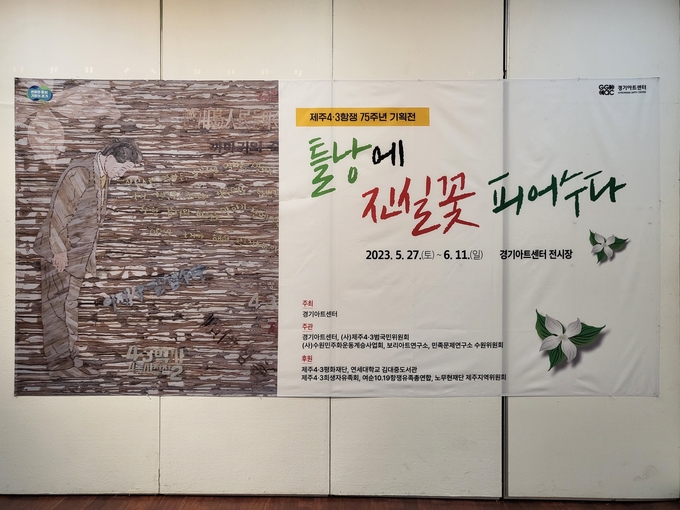 전시 ‘틀낭에 진실꽃 피어수다’ 전경. (사진=정경아 기자)
