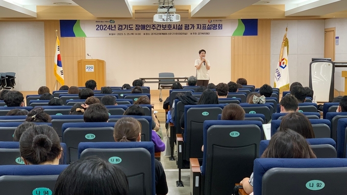 경기도와 경기복지재단은 지난 25일 2024년 경기도 장애인주간보호시설 평가 지표설명회를 개최했다. (사진=경기도 제공)