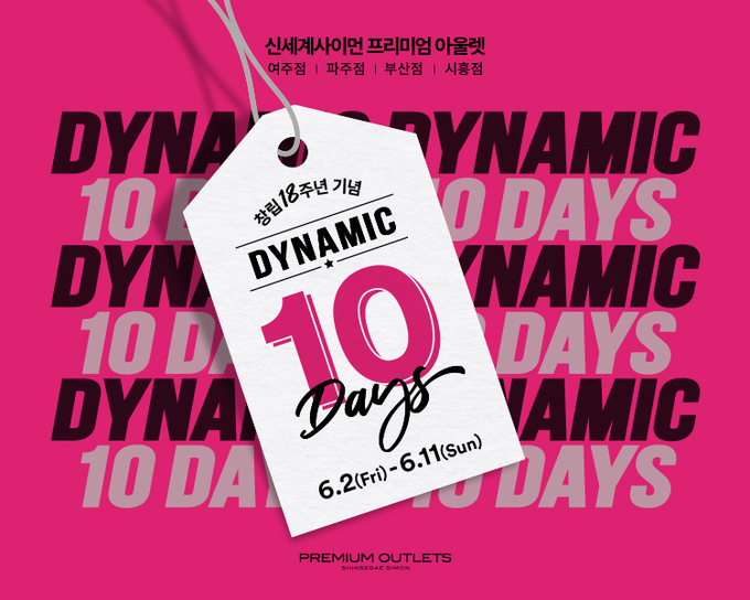 신세계사이먼이 창립 18주년을 맞아 6월 2일부터 11일까지 10일간 시흥 프리미엄 아울렛에서 상반기 최대 쇼핑 축제 ‘다이내믹 10 데이즈(DYNAMIC 10 DAYS)’를 실시한다. (사진=시흥 프리미엄 아울렛 제공)