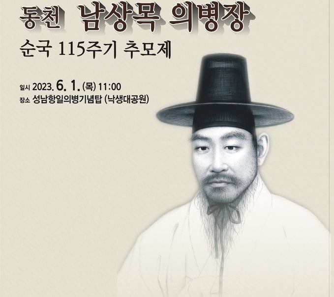 남상목의병장 순국115주기 추모제 리플릿 표지. (사진=남상목의병장 기념사업회 제공)