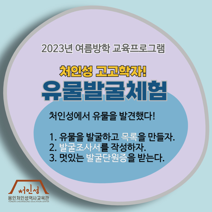 용인처인성역사교육관은 오는 7월 1일부터 8월 31일까지 유물발굴체험을 운영한다. (사진=용인시청 제공)