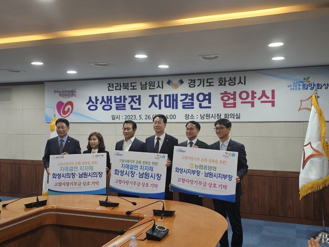고향사랑기부제는 자매결연 자치단체와의 자발적인 교차 기부를 통해 고향사랑기부제의 성공적인 안착과 지역 상생 발전을 도모하고자 마련됐다. (사진-농협화성시지부 제공)
