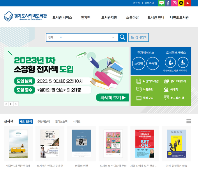 경기도사이버도서관 홈페이지. (사진=경기도 제공)