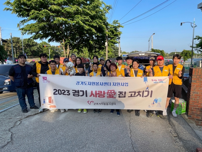 군포 자원봉사센터가 ‘2023 경기 사랑 愛 집 고치기’ 활동을 펼쳤다. (사진=군포 자원봉사센터 제공)