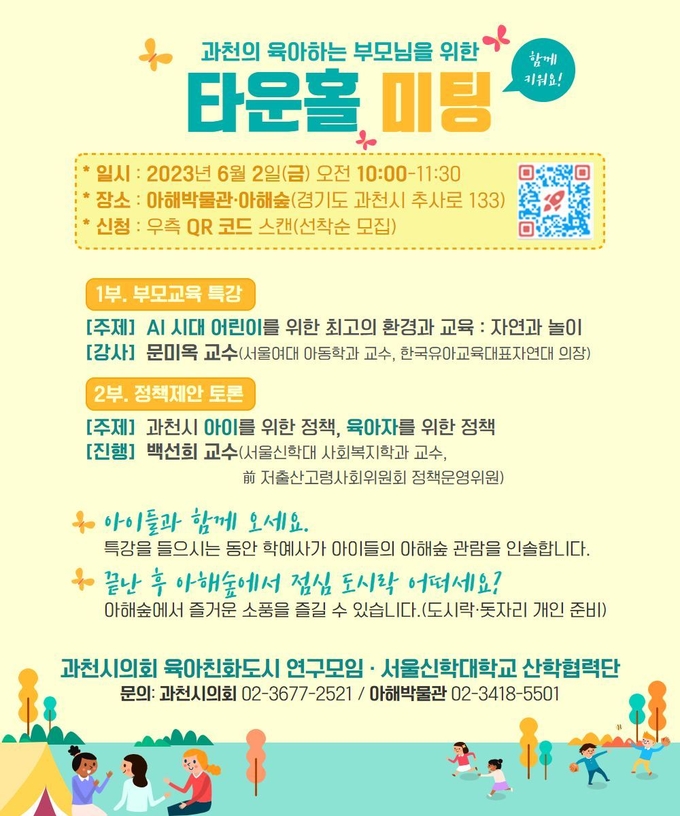 과천시의회 육아친화도시 연구단체가 오는 2일 ‘과천의 육아하는 부모님을 위한 타운홀 미팅’을 개최한다. (사진=과천시의회 제공)
