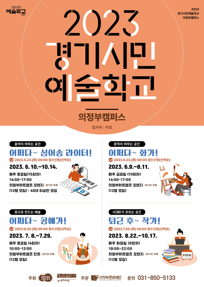 의정부문화재단이 ‘2023 경기 시민예술학교 의정부캠퍼스’ 수강생을 모집한다. (사진=의정부문화재단)