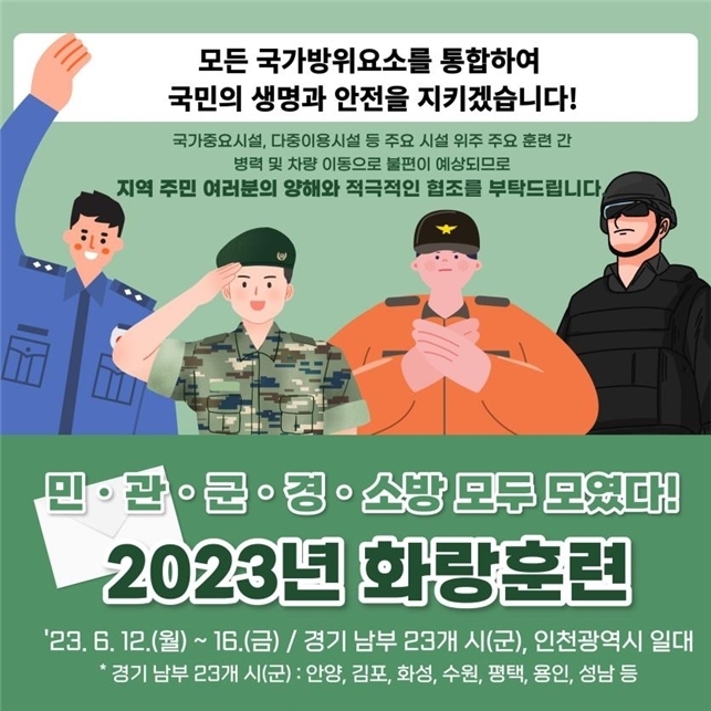 '2023년 화랑훈련' 포스터. (사진=수도군단 제공)