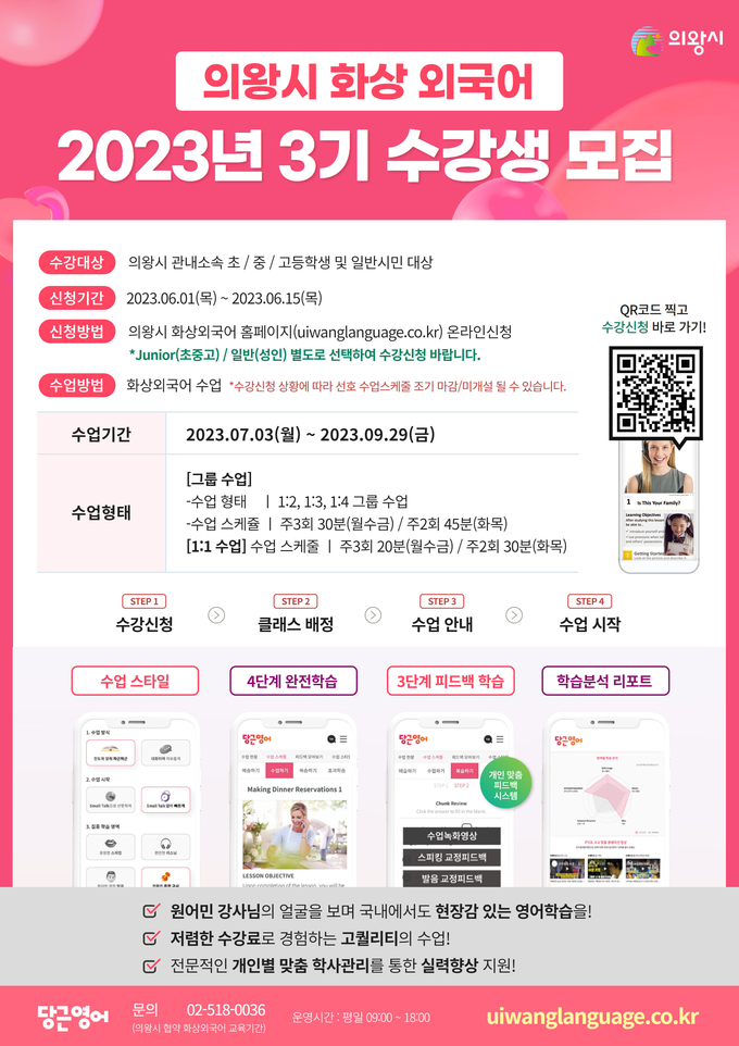 의왕시가 오는 15일까지 15일간 ‘의왕시 원어민 화상외국어 학습 3기’ 수강생을 모집한다. (사진=의왕시 제공)