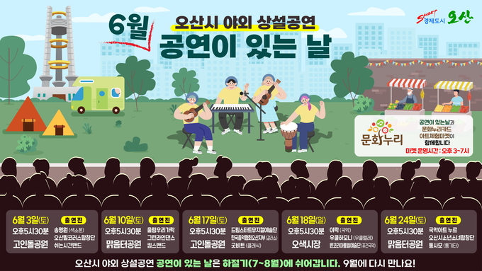 오산시가 시민 문화·예술 향유 확대를 위한 6월 공연이 있는 날을 ’운영한다. (사진=오산시 제공)